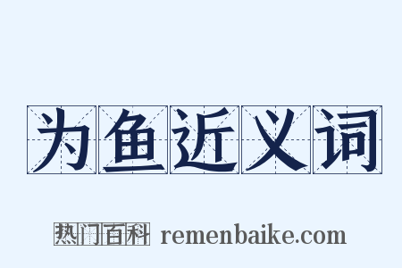为鱼近义词是什么意思的图片